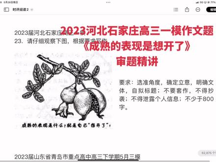 #2023年高考 #作文 #高三 #语文 #高考语文 2023石家庄高三一模作文题《成熟的表现就是想开了》审题精讲