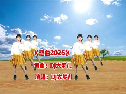 新歌!DJ大梦儿一曲DJ《恋曲2026》旋律伤感 好听至极 #广场舞dou起来 #美女舞蹈 #抖音热歌推荐🔥