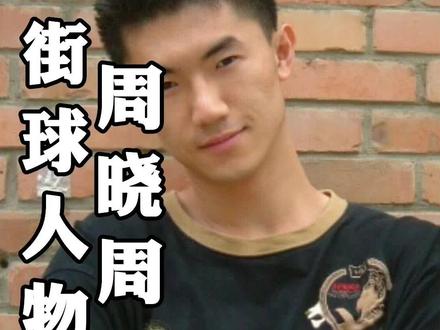 北京单挑王,周晓周 #周晓周 #街球人物