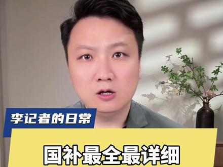 其实很简单,国补详细使用教程,一条视频教会你 #一条视频告诉你国家补贴怎么用 #国补
