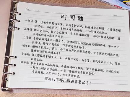 难忘小学生活,成长纪念册—“时间轴”汇编,记录小学六年深刻镜头。六年级下语文综合性学习手绘毕业纪念册制作#毕业季 #六年级 #又是一年毕业季 #成长纪念册制作#我们毕业了