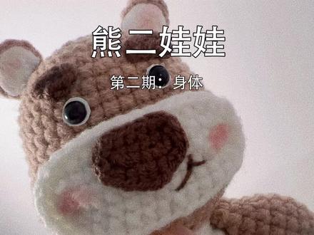 熊大,光头强又来砍树啦#钩针教程 #圣诞礼物 #熊二