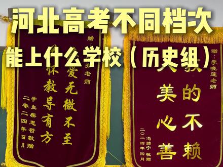 河北历史组高考不同档次的学校分别需要多少分#河北高考#河北高考志愿填报 #河北重点大学排名 #沧州志愿填报 #沧州升学规划