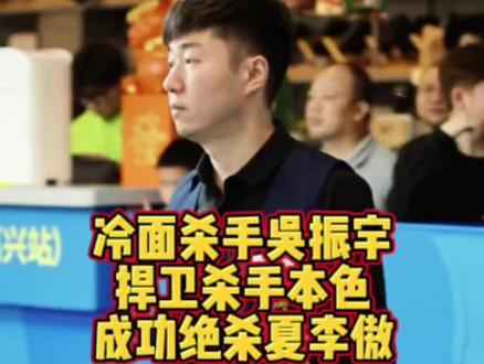 杀手回归 吴振宇绝杀夏李傲#台球 #乔氏中式台球 #吴振宇#夏李傲