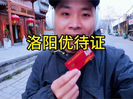 #vlog十亿流量扶持计划 #洛阳旅游 #退役军人优待证 乘坐公交地铁都是免票,嘎嘎香