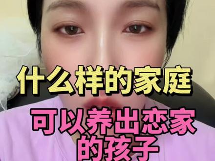 什么样 家庭可以养出恋家的孩子呢!? 不要在果上较劲,所有果不都是自己种的因吗? #原生家庭 #恋家的孩纸 #宝妈分享 #日常唠嗑