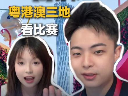 【#全运会看比赛主理人 #一日打卡粤港澳三地看比赛 】第十五届全国运动会正在粤港澳大湾区举行,这也是首次由粤港澳三地共同承办的大型综合性运动会。11月11日,来自广州的一位大学生观众,一日打卡粤港澳三地观赛,早上在广州看跳水、下午在香港看篮球、晚上在澳门看乒乓球,实力演绎“看比赛主理人”。一日打卡三地观赛的背后,是基础设施的“硬联通”、通关政策的“软联通”,更是粤港澳大湾区“心联通”的具象体现。(记者 常新宇 实习生 范欣然)