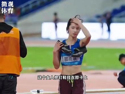 邵雨琪:她是颜值与实力并存的大满冠 #田径运动员 #邵雨琪 #跳高 #田径女神 #跳高女神