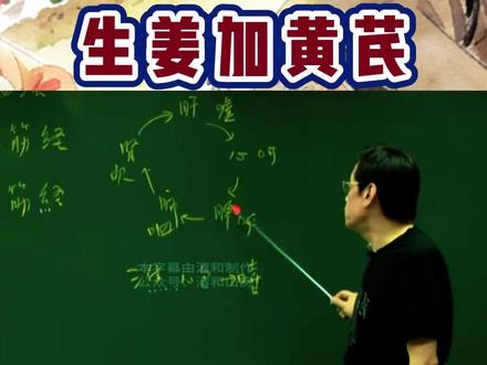 #倪海厦老师讲中医 #生姜加黄芪#养生中医 #中医传承