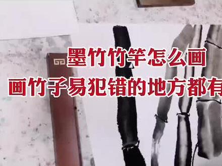 墨竹竹竿怎么画?画竹子易犯错的地方都有哪些#传承文化 #画画 #抖出我的艺术 #艺术 @汉石