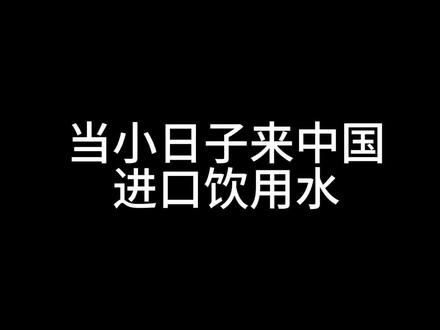 #侠客岛评日本核污染水排海 当小日子来中国进口饮用水#核废水