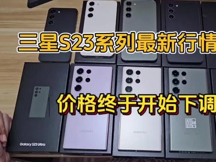三星S23系列最新行情解析,价格终于开始下调! #精品二手手机 #手机数码 #二手机 #手机测评 #手机置换回收 #手机推荐 #三星手机 #三星S23 #三星s23ultra #三星S23+