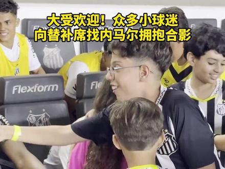 大受欢迎!众多小球迷向替补席找内马尔拥抱合影 #足球 #内马尔 #巴西 #桑托斯 #dou来足球季