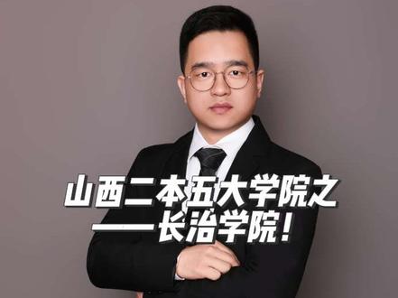 山西二本五院之——长治学院,法学、电子信息 是王牌专业,二本分数的优质选择!#山西高考#高考志愿#长治学院 #山西高考