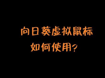 向日葵虚拟鼠标如何操作?#黑科技 #科技改变生活 #向日葵快乐无限 #向日葵远程控制