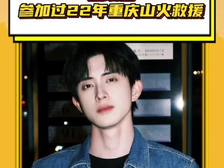 #敖瑞鹏参加过22年重庆山火救援 你要喜欢一个本身就很好的人,这句话的含金量还在上升。#敖瑞鹏 #重庆山火 #早期敖瑞鹏 #真诚