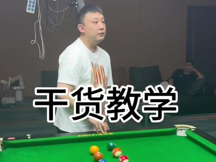 干货教学 #于德陆 #于德陆台球#干货教学