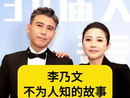 #李乃文 不为人知的故事#明星故事