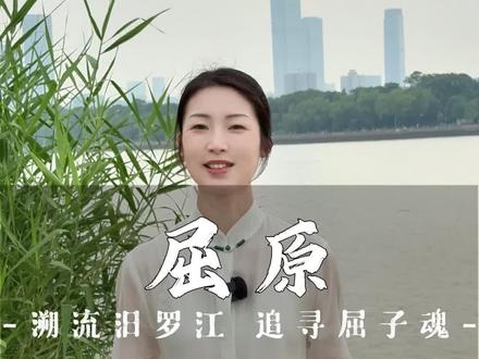 路漫漫其修远兮,吾将上下而求索#端午节 #屈原 #湖南