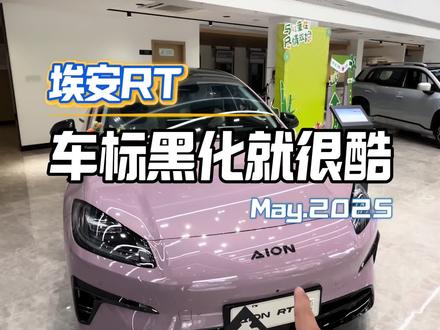 埃安RT黑化车标,真的很酷#AION_RT