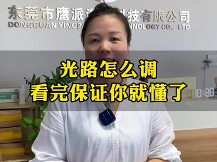 学习时间,激光雕刻机光路调整方法,建议收藏#激光打标机 #源头厂家#东莞同城 #知识分享 #东莞鹰派激光