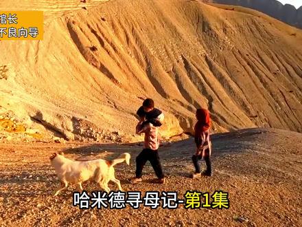 第一集:狠心的母亲将三个孩子抛弃在山区,可怜的孩子们开启寻亲之路!#纪录片 #纪录片解说 #游牧生活