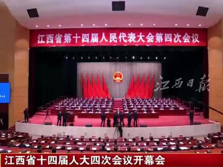 1月27日,江西省十四届人大四次会议在南昌开幕 #2026江西两会