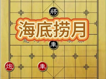 #象棋残局 #抖单精妙残局 车炮海底捞月 第一例