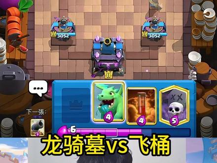 新版龙骑墓园—版本答案,完胜各主流卡组! #皇室战争 #力量哥