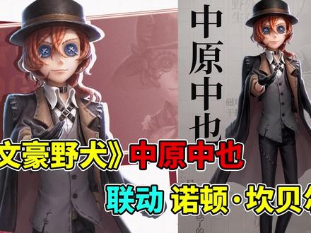 《文豪野犬》中原中也选角确定!这长披风设计懂? #第五人格 #第五人格五兔呈祥 #游戏新春创作纪