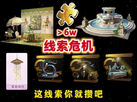 周年庆线索危机,看完决定买不买#第五人格 #第五人格五骥映春