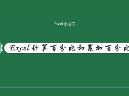 Excel计算百分比和累加百分比#每天学习一点点 #office办公技巧 #0基础学电脑 #一分钟干货教学 #干货分享