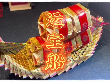 教大家一个简单好学的运宝船哦!动手做一个吧!#折纸 #手工 #抖音折纸 #纸船 #传承文化