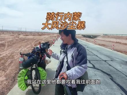 骑行内蒙,前面全是无人区,风沙漫天怒骑105公里,小镇亭子露营#骑行 #露营 #穷游 #户外 #骑行vlog