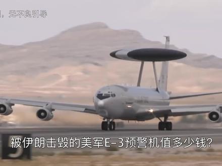 被伊朗击毁的美军E-3预警机值多少钱? #烟酰胺