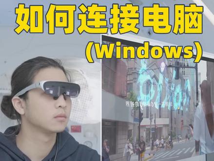 Rokid Air如何连接windows电脑#AR #ar智能眼镜 #科技感 #vr #科技 #虚拟现实