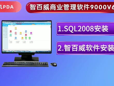 SQL2008数据库安装教程,和智百威管理软件安装视频教程,快收藏