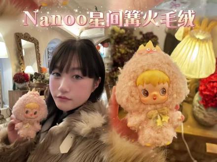 Nanoo星间篝火✨是来自森林的治愈系小精灵! #潮玩手办#明星同款#Nanoo #Nanoo星间篝火 #大人也要玩玩具