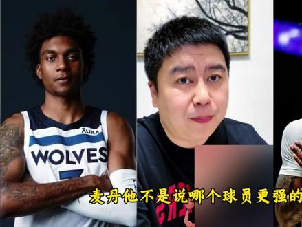 麦克丹尼尔斯和卡斯尔,谁的交易价值更高?#麦克丹尼尔斯 #卡斯尔 #马刺 #森林狼