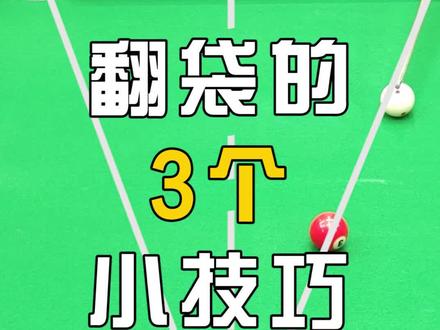 翻袋的3个小技巧!1分钟教你翻袋#斯诺克 #台球 #新锐台球