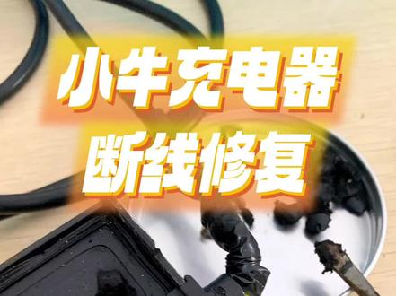 #小牛充电器维修 #小牛电动车充电器维修
最近很多朋友问我小牛充电器线断了怎么修!
小牛充电器线断了可以通过以下步骤进行维修:
1. 拆卸充电器:使用螺丝刀拆卸充电器外壳,取出内部组件。
2. 处理断线:找到断线位置,剥去绝缘层,露出金属导线。
3. 连接导线:将断开的导线对接,使用焊锡或导电胶固定连接。
4. 绝缘处理:使用绝缘胶带或热缩管包裹连接处,确保绝缘。
5. 组装充电器:将内部组件装回充电器外壳,拧紧螺丝。
6. 测试充电器:插电测试充电器是否正常工作。
需要注意的是,在维修过程中要确保安全,避免触电风险。如果不确定自己的维修能力,建议寻求专业人士的帮助。#希望大家喜欢💕