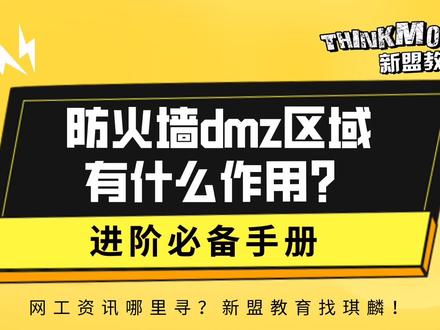 HCIA-CCNA网络安全-49.防火墙dmz区域有什么作用?
#华为认证 #华为 #hcia #HCIP #HCIE #HCIP #网络工程师