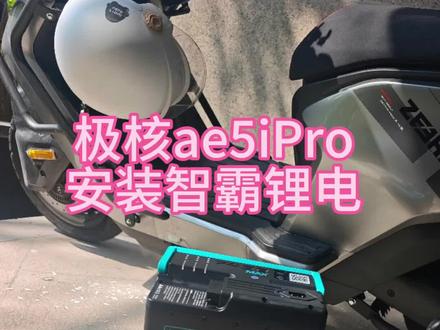 极核ae5i Pro智霸锂电7458接线参考视频
#智霸锂电 #极核 #锂电池 #全新0循环电芯