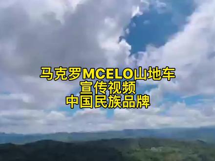 马克罗MCELO
山地车宣传视频
中国民族竞赛品牌