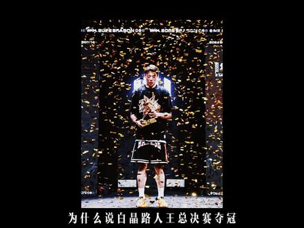 这是一个迟到的冠军,对于路人王是,对于白晶亦然。#路人王年度总决赛 #路人王篮球 #聚焦每一次全力以赴 #立马成王 @路人王篮球 @baller白晶