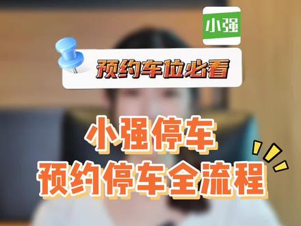 小强停车预约车位全流程来啦,还不会预约的朋友赶紧看过来!!#小强停车 #机场停车 #停车费 #停车场