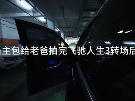 当主包给老爸拍飞驰人生3赛车转场 #飞驰人生3 #飞驰人生3转场 #摄像 #约拍 #转场