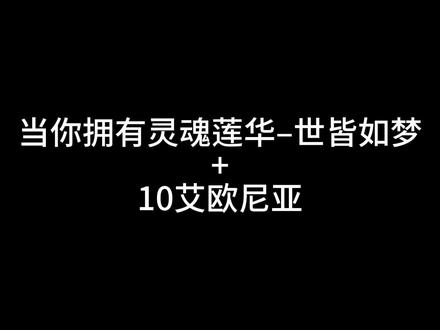 #金铲铲之战 #10艾欧尼亚 艾欧尼亚,昂扬不灭!