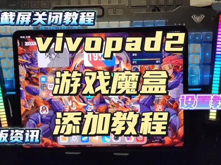 今天来教一下大家怎么添加游戏魔盒以及关闭三指截屏 #vivopad2代言人 #iQOOpad #vivopadair