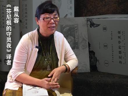 《芬尼根的守灵夜》为何要翻18年?